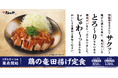【松のや】特製粉が味の決め手「鶏の竜田揚げ定食」発売!