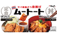 【松のや】大人気タイグルメを2通りで 「ムートート定食」「ムートート丼」発売!
