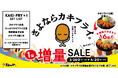 【松のや】今季終売に伴い「カキフライ1個増量SALE」開催