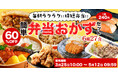 【松屋フーズ】今なら!新商品のプルコギライスバーガーがついてくる 母の日ギフト 「簡単弁当おかずセット」 新発売