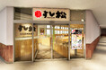 【すし松】松屋フーズが手掛けるすし業態! 「すし松 ヤオコー川口SKIPシティ店」 オープン4月1日(火)午前11時~ 埼玉県川口市で開店