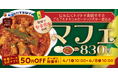 【松屋】セネガル大使館“お墨付き”の家庭料理 「マフェ」新発売