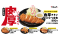 【松のや】しっとり柔らか 「肉厚チキンムネかつ」発売