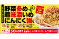 【松屋】スタミナ満点!満腹必至の “インスパイア系” 「ニンニク野菜牛めし」 新発売