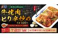【松屋】松屋の焼肉新定番!第1弾!「牛焼肉ピリ辛炒め」 新発売