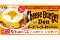 【松屋】あの“チーズバーガー”がまさかの丼で登場! 「チーズバーガー丼」 新発売