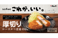 【松のや】圧倒的な食べ応え! 「厚切りロースかつ定食」発売