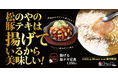 【松のや】厚切りロースで登場 「にんにく醤油の揚げる豚テキ定食」発売
