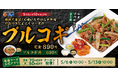 【松屋】松屋の焼肉新定番!第2弾! 「プルコギ」新発売