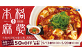 【松屋】なめらかな豆腐を豪快に使用! 「本格四川風麻婆豆腐」 新発売