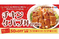 【松屋】スパイス香る旨辛グルメ! 「チキンケバブ丼」 新発売