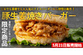 ~日本・香港でも大人気のライスバーガーから待望の新作!~第5弾『豚生姜焼きライスバーガー』新登場!