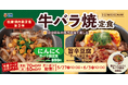 【松屋】松屋の焼肉新定番!第3弾! 「牛バラ焼定食」 新発売