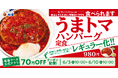 【松屋】大人気メニューが待望の復活! 「うまトマハンバーグ定食」 レギュラー化決定!