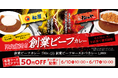 【松屋・松のや】松屋vs松のや頂上決戦! 「創業ビーフカレー」発売