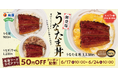 【松屋】うなぎと玉子の新たな出会い! 「うなたま丼」新登場