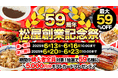 松屋創業記念祭59周年!最大59%OFFセール! 得する『ドリームガチャ』 登場!