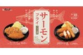 【松のや】おいしさ鮮やか! 「サーモンフライ」発売