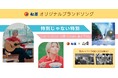 【松屋】松屋オリジナル ブランドソング「特別じゃない特別」公開 “頑張る人の毎日に寄り添う”をテーマに心愛 -KOKONA-が書き下ろし