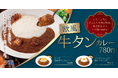 フォンドボー仕立てで、贅沢な欧風カレーが登場「欧風牛タンカレー」 新発売