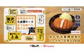 【松のや】松のや×日本ハムの最強タッグ再び! カナダ 大麦豚厚切りロースかつ発売