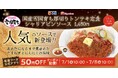 【松屋】第2弾はシャリアピンソース 「国産雪国育ち厚切りトンテキ定食」発売