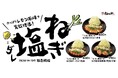 【松のや】暑い夏を乗り切るためにさっぱりと! 「レモン風味のねぎ塩ダレ」発売