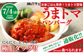 【松屋】にんにく×トマト×肉汁の極上タッグ!爆発的ヒット商品が遂に! うまトマハンバーグが通販に新登場!