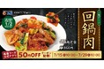 【松屋】栄養満点な定番中華 「回鍋肉」発売