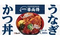 【松のや】うなぎもかつも一度に味わう贅沢丼! 「うなかつ丼」発売