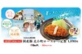 【松のや】松のや×日本ハム コラボシリーズ! 「国産麦小町ロースかつ」発売!