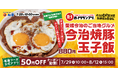 【松屋】愛媛県今治市発のご当地グルメコラボ「今治焼豚玉子飯」 全国発売決定!