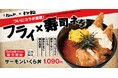 【松のや】松のや×すし松 初のコラボ!「サーモンいくら丼」新発売