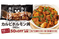 【松屋】猛暑に挑む、渾身のスタミナ飯 「カルビホルモン丼」発売