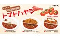 【松のや】たっぷりトマト×やわらか牛肉 「たっぷりトマトのハヤシライス」新発売