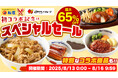 【松屋フーズ】初コラボ決定!4日間限定最大65%OFFセール! 松屋×すかいらーくコラボセットも数量限定発売!