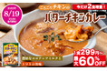 【松屋フーズ】最大60%OFF&今なら2食増量!夏のカレーフェア開催! 楽天市場店では、牛めしを買うともれなくおまけで付いてくる!? 家庭向け冷凍食品で『バターチキンカレー』が新登場!