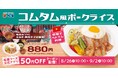 【松屋】外交メニューベトナム編! 「コムタム風ポークライス」発売