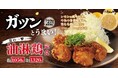 【松のや】ガツンとうまい! 「油淋鶏定食」発売