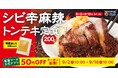 【松屋】極厚肉を痺れる辛さで豪快に 「シビ辛麻辣トンテキ定食」発売