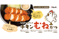 【松のや】しっとりやわらか食感 「チキンむねかつ」発売