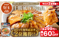 【松屋フーズ】松屋 復刻総選挙第2位!『十勝豚丼』がオンラインで新登場! 今だけ2食増量!数量限定で大特価!最大60%OFF&1食299円~