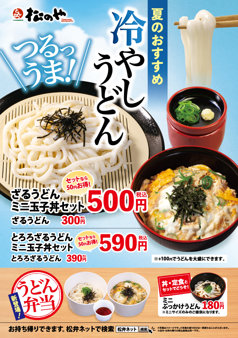 松のや 夏のおすすめ 冷やしうどん 発売 株式会社松屋フーズホールディングスのプレスリリース