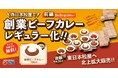 【松屋】松屋原点の味がレギュラー化! 「創業ビーフカレー」発売