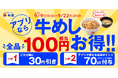 【松屋】松屋 秋のクーポン祭り開催！松屋の牛めしが今なら100円相当お得に！