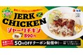 【松屋】外交メニュー ジャマイカ編! 「ジャークチキン」新発売