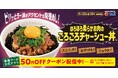 【松屋】至福の背徳飯! 「ごろごろチャーシュー丼」発売