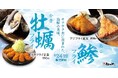 【松のや】2種の海鮮フライ 復活! 「アジフライ」「カキフライ」発売