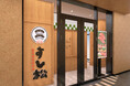 【すし松】松屋フーズが手掛けるすし業態が大阪府枚方市に開店! 関西2店舗目「すし松 枚方市駅前店」オープン
