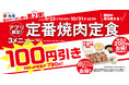 【松屋】松屋 秋のクーポン祭り第2弾! 松屋の定番焼肉定食が今なら100円引き!